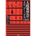 大政翼賛会のメディアミックス 「翼賛一家」と参加するファシズム