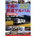 平成の鉄道アルバム JR普通列車編 関東・甲信越・東北・北海道 祝・令和の新時代記憶に残したい平成の鉄道記録