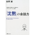 「沈黙」の会話力 弁護士が明かす人を動かすコミュニケーション術