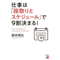 仕事は「段取りとスケジュール」で9割決まる!
