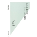 クジラ博士のフィールド戦記 光文社新書 1008