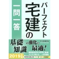 パーフェクト宅建の一問一答 2019年版