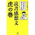 34の例文で苦手を克服読書感想文虎の巻