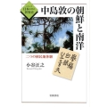 中島敦の朝鮮と南洋 二つの植民地体験