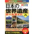 日本の世界遺産オールガイド ビジュアル版増補改訂版 「知っている…」が「わかる!」になる メイツ出版の「わかる!」本