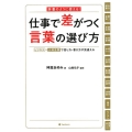 仕事で差がつく言葉の選び方 辞書のように使える! ビジネス×大和言葉で話し方・書き方が見違える