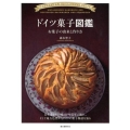 ドイツ菓子図鑑 お菓子の由来と作り方 伝統からモダンまで、知っておきたいドイツ菓子102選