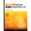 組込み開発のための実践的プログラミング