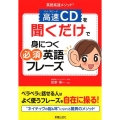 高速CDを聞くだけで身につく必須英語フレーズ 英語高速メソッド