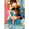 華麗なる最高指揮官の甘やか婚約事情 ベリーズ文庫 F は 1-1