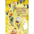 ぶどう畑で見る夢は こころみ学園の子どもたち