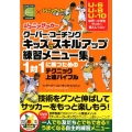 ジュニアサッカークーバー・コーチングキッズのスキルアップ練習 1対1に勝つためのテクニック上達バイブル