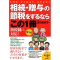 相続・贈与の節税をするならこの1冊 第3版 新税制に対応! はじめの一歩
