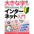 大きな字でわかりやすいWindows10インターネット入門