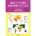 地図とデータで見る女性の世界ハンドブック
