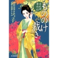 もののけ裁き ゆめ姫事件帖 ハルキ文庫 わ 1-47 時代小説文庫