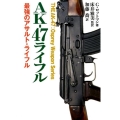 AK-47ライフル 最強のアサルト・ライフル