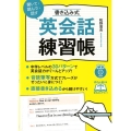 聞いて・読んで・話す書き込み式英会話練習帳