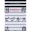 国際ビジネス法務 第2版 貿易取引から英文契約書まで