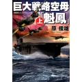巨大戦略空母「魁鳳」 上 コスミック文庫 は 11-5