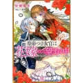 皇帝つき女官は花嫁として望まれ中 一迅社文庫 アイリス さ 3-9