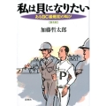 私は貝になりたい 普及版 あるBC級戦犯の叫び