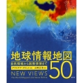 地球情報地図50 自然環境から国際情勢まで