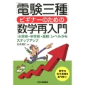 「電験三種」ビギナーのための数学再入門 「小学校・中学校・高校」レベルからステップアップ