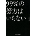 99%の努力はいらない