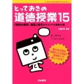 とっておきの道徳授業 15 これからを生きる子どもたちへ