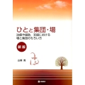 ひとと集団・場 新版 治療や援助、支援における場と集団のもちい方