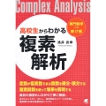 高校生からわかる複素解析