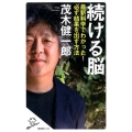続ける脳 最新科学でわかった!必ず結果を出す方法 SB新書 418