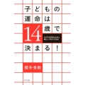 子どもの運命は14歳で決まる! わが子の将来のために、親として何ができるか