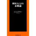 韓国人による末韓論 扶桑社新書 249