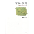 家族と国籍 国際化の安定のなかで