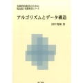 アルゴリズムとデータ構造 実践的技術者のための電気電子系教科書シリ-ズ