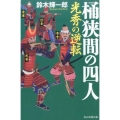 桶狭間の四人 光秀の逆転