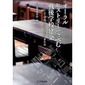 オーラルヒストリーで読む戦後学校建築 いかにして学校は計画されてきたか