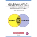 英語で教科内容や専門を学ぶ (17) 内容重視指導(CBI)、内容言語統合学習(CLIL)と英語による専門科目の指導(EMI)の視点から