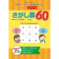 もっとコグトレさがし算60初級 計算力がぐっと上がる!頭の回転が速くなる!