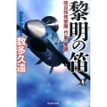黎明の笛 陸自特殊部隊「竹島」奪還 祥伝社文庫 あ 37-1