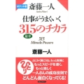 斎藤一人仕事がうまくいく315のチカラ ポケット版 最幸