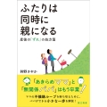 ふたりは同時に親になる 産後の「ずれ」の処方箋