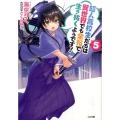 超人高校生たちは異世界でも余裕で生き抜くようです! 5 GA文庫 み 2-26