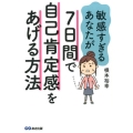 敏感すぎるあなたが7日間で自己肯定感をあげる方法