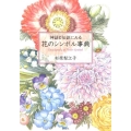 神話と伝説にみる花のシンボル事典