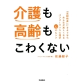 介護も高齢もこわくない 「高齢格差」にさようならみんなが楽しくなるパフォーマンス心理学52のヒント