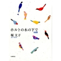 ホルトの木の下で 増補新版