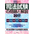 司法試験の問題と解説 2017 別冊法学セミナー no. 249